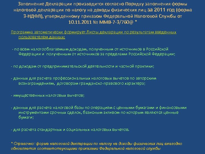 Заполнение Декларации производится согласно Порядку заполнения формы налоговой декларации по налогу на доходы физических