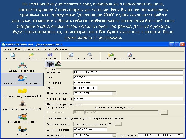 На этом окне осуществляется ввод информации о налогоплательщике, соответствующей 2 листу формы декларации. Если