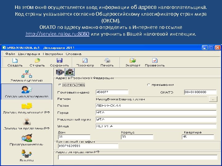 На этом окне осуществляется ввод информации об адресе налогоплательщика. Код страны указывается согласно Общероссийскому