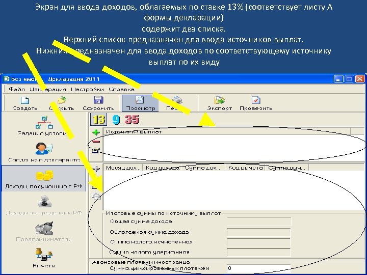 Экран для ввода доходов, облагаемых по ставке 13% (соответствует листу А формы декларации) содержит