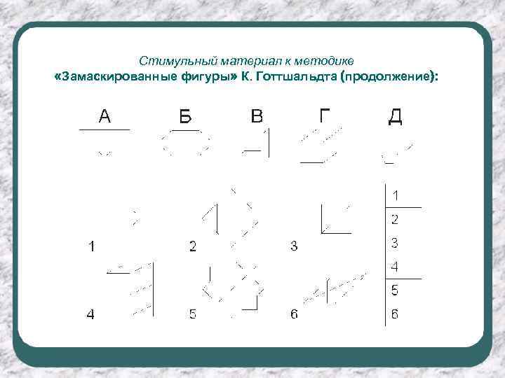 Стимульный материал к методике «Замаскированные фигуры» К. Готтшальдта (продолжение): 