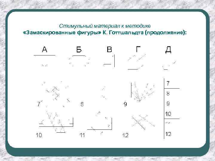 Стимульный материал к методике «Замаскированные фигуры» К. Готтшальдта (продолжение): 