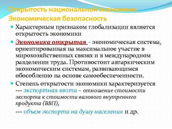 Открытость национальной экономики. Экономическая безопасность Характерным признаком глобализации является открытость экономики Экономика открытая –