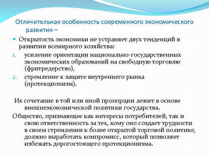 Две тенденции развития. Современные особенности развития мирового хозяйства. Отличительные особенности современной мировой экономики?. Признаки открытости экономики. Усиление открытости экономики.