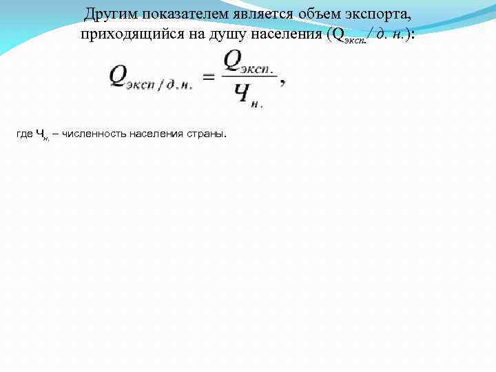 Является объем. Объем экспорта на душу населения формула. Объем экспорта, приходящийся на душу населения. Экспорт на душу населения формула. Как рассчитать объем экспорта на душу населения.