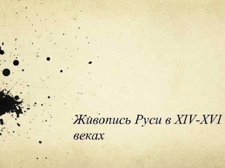 Живопись Руси в XIV-XVI веках 