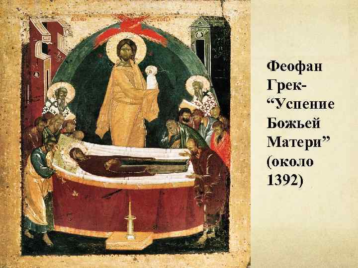 Феофан Грек“Успение Божьей Матери” (около 1392) 