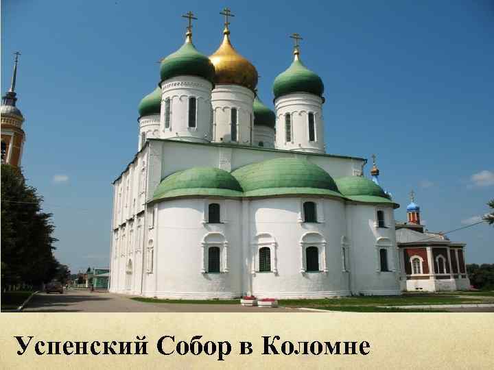 Успенский Собор в Коломне 