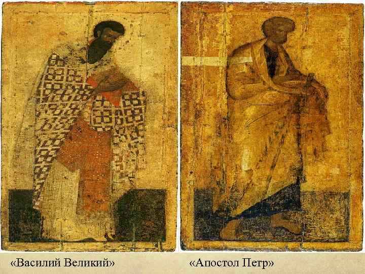  «Василий Великий» «Апостол Петр» 