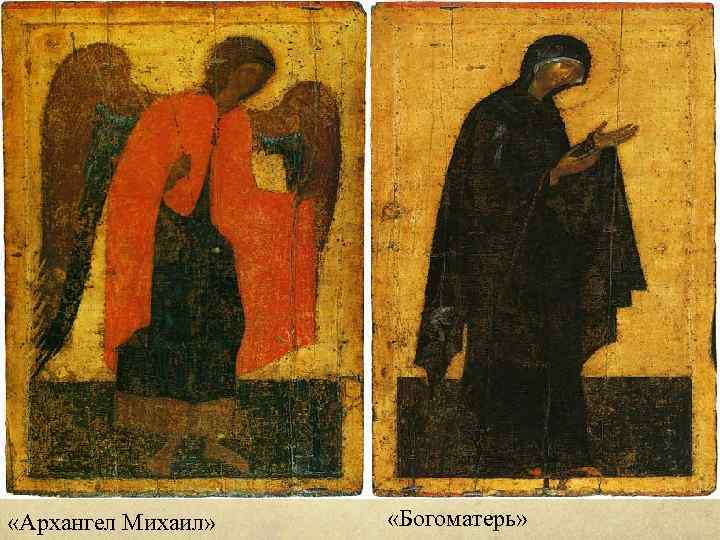  «Архангел Михаил» «Богоматерь» 