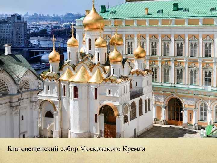 Благовещенский собор Московского Кремля 