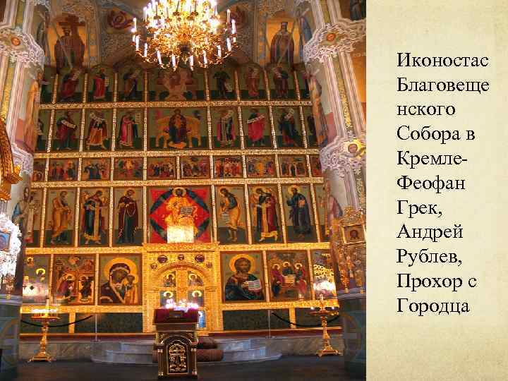 Иконостас Благовеще нского Собора в Кремле- Феофан Грек, Андрей Рублев, Прохор с Городца 