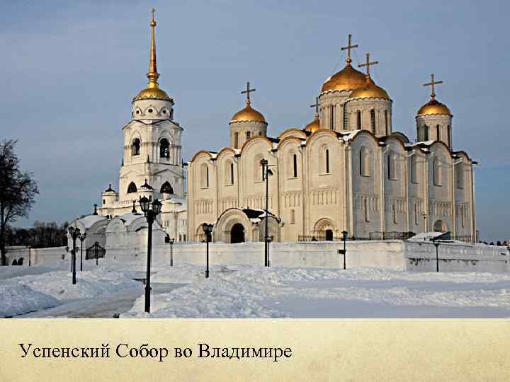 Успенский Собор во Владимире 