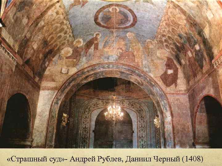  «Страшный суд» - Андрей Рублев, Даниил Черный (1408) 