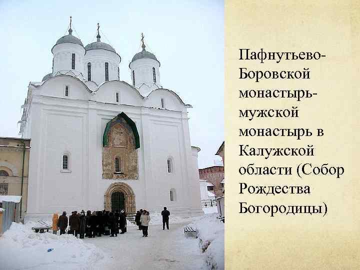 Пафнутьево. Боровской монастырь- мужской монастырь в Калужской области (Собор Рождества Богородицы) 