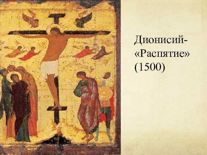 Дионисий «Распятие» (1500) 