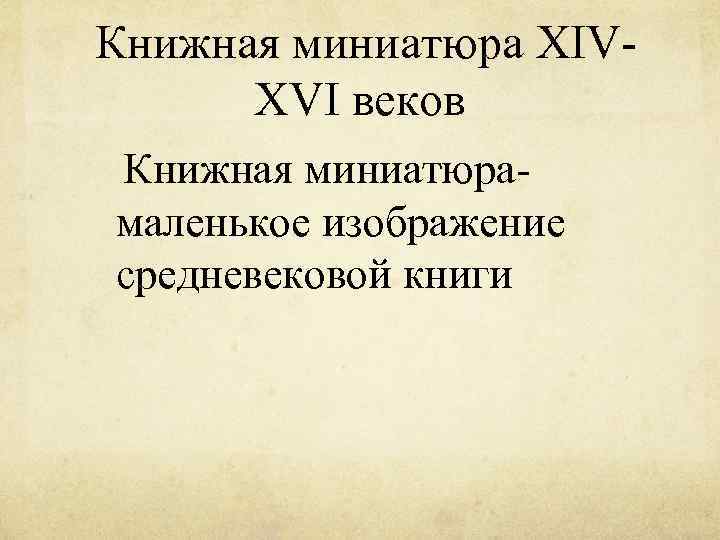  Книжная миниатюра XIVXVI веков Книжная миниатюрамаленькое изображение средневековой книги 