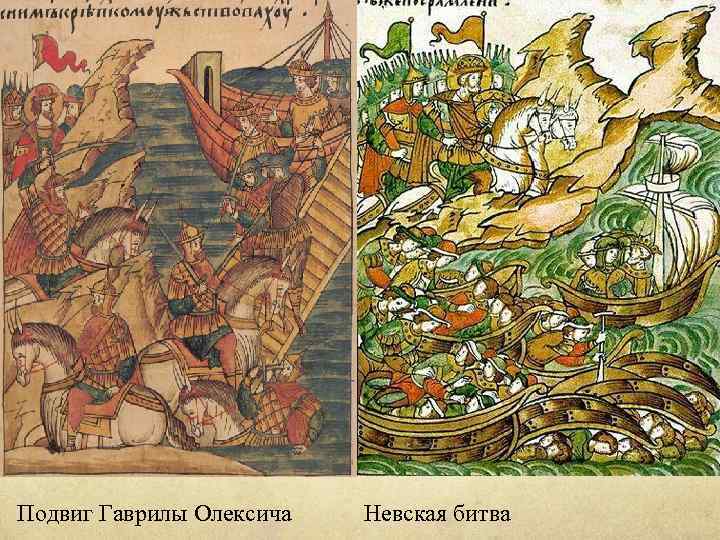 Подвиг Гаврилы Олексича Невская битва 
