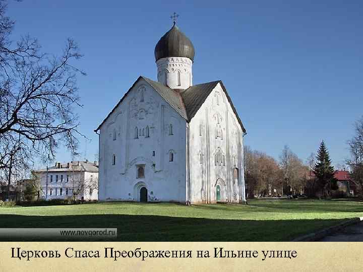 Церковь Спаса Преображения на Ильине улице 