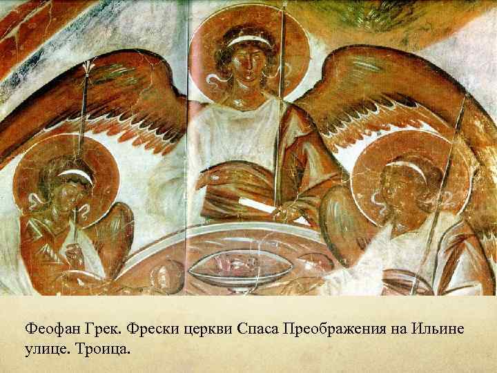 Феофан Грек. Фрески церкви Спаса Преображения на Ильине улице. Троица. 