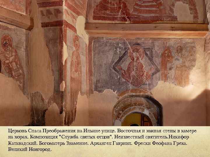 Церковь Спаса Преображения на Ильине улице. Восточная и южная стены в камере на хорах.