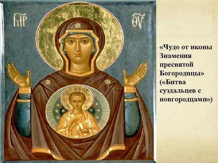  «Чудо от иконы Знамения пресвятой Богородицы» ( «Битва суздальцев с новгородцами» ) 