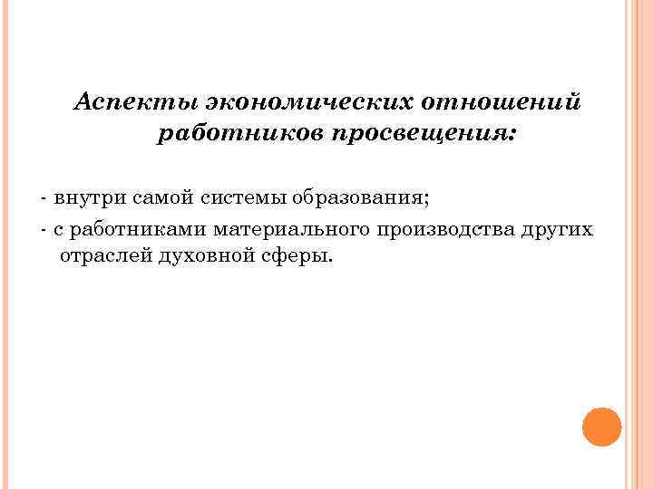 Аспекты экономических отношений работников просвещения: внутри самой системы образования; с работниками материального производства других