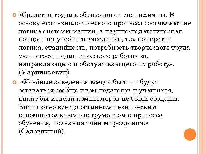  «Средства труда в образовании специфичны. В основу его технологического процесса составляют не логика