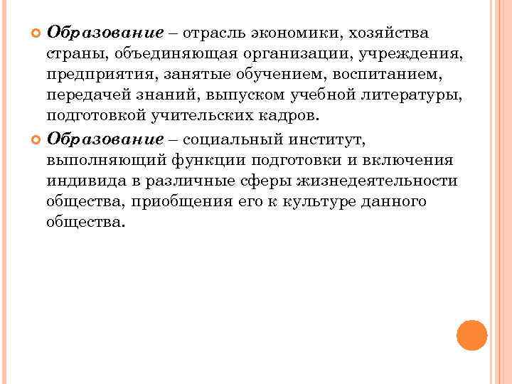 Образование – отрасль экономики, хозяйства страны, объединяющая организации, учреждения, предприятия, занятые обучением, воспитанием, передачей