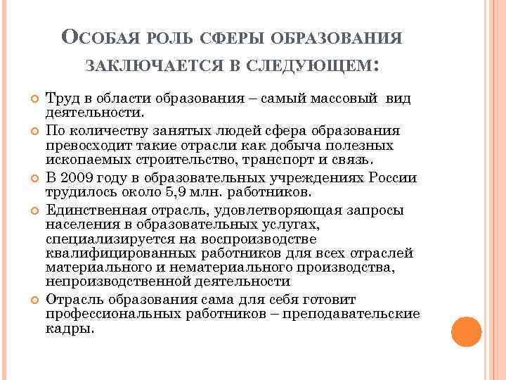 ОСОБАЯ РОЛЬ СФЕРЫ ОБРАЗОВАНИЯ ЗАКЛЮЧАЕТСЯ В СЛЕДУЮЩЕМ: Труд в области образования – самый массовый