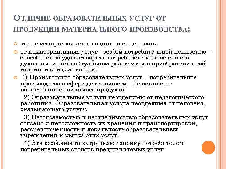 ОТЛИЧИЕ ОБРАЗОВАТЕЛЬНЫХ УСЛУГ ОТ ПРОДУКЦИИ МАТЕРИАЛЬНОГО ПРОИЗВОДСТВА: это не материальная, а социальная ценность. от