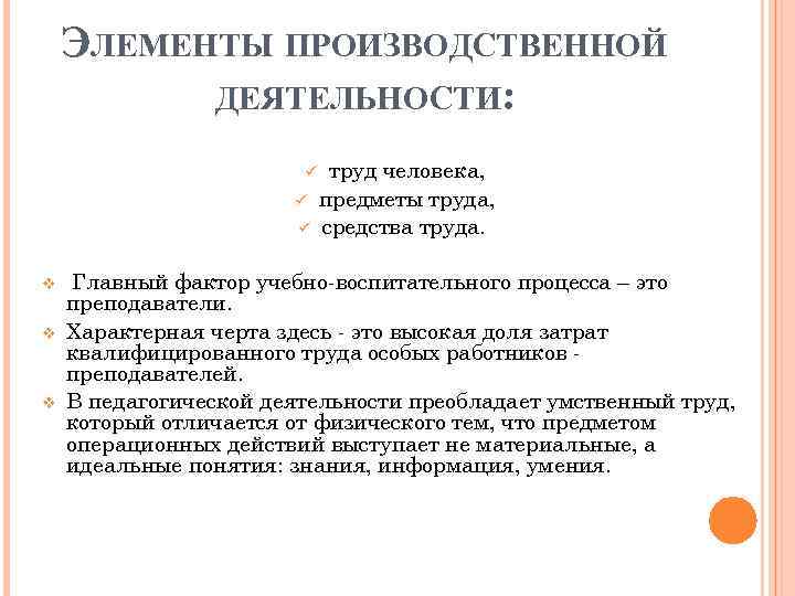 ЭЛЕМЕНТЫ ПРОИЗВОДСТВЕННОЙ ДЕЯТЕЛЬНОСТИ: ü ü ü v v v труд человека, предметы труда, средства