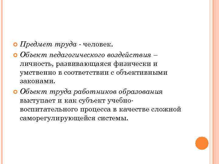 Предмет труда человек. Объект педагогического воздействия – личность, развивающаяся физически и умственно в соответствии