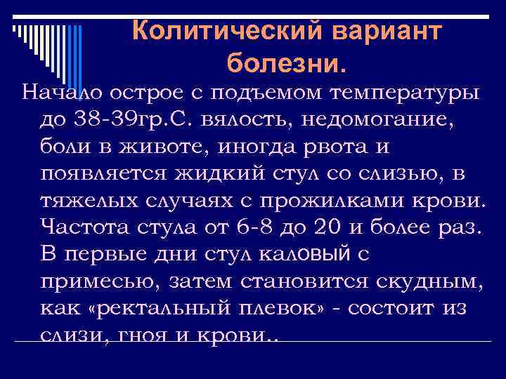 Колитический вариант болезни. Начало острое с подъемом температуры до 38 -39 гр. С. вялость,