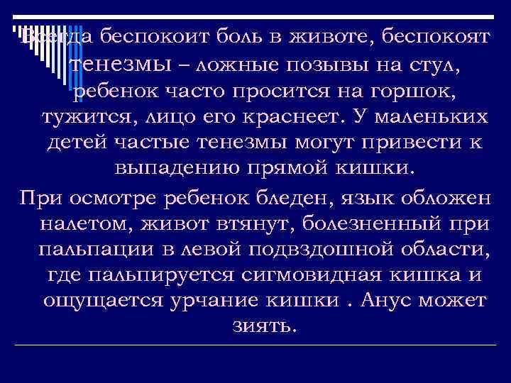 Всегда беспокоит боль в животе, беспокоят тенезмы – ложные позывы на стул, ребенок часто