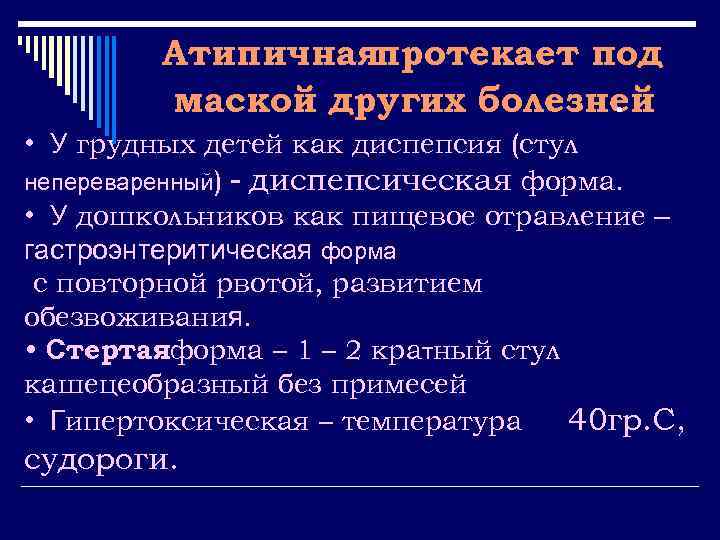 Атипичнаяпротекает под маской других болезней. • У грудных детей как диспепсия (стул непереваренный) -