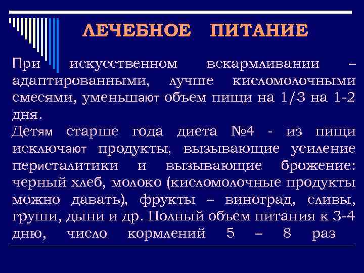 ЛЕЧЕБНОЕ ПИТАНИЕ При искусственном вскармливании – адаптированными, лучше кисломолочными смесями, уменьшают объем пищи на