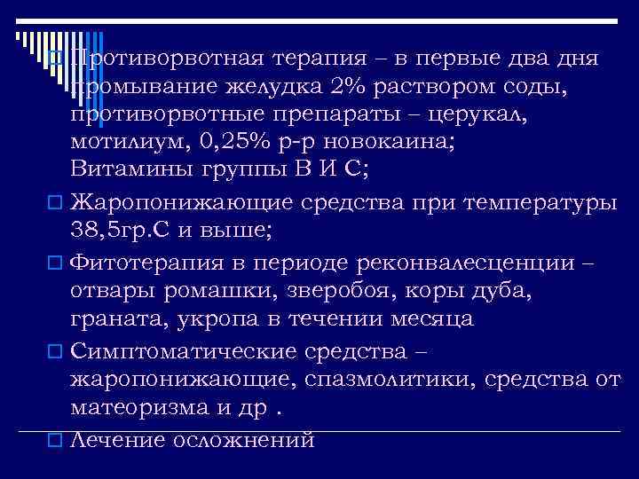 o Противорвотная терапия – в первые два дня промывание желудка 2% раствором соды, противорвотные