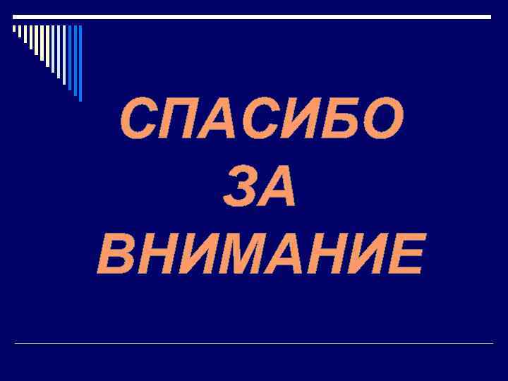 СПАСИБО ЗА ВНИМАНИЕ 