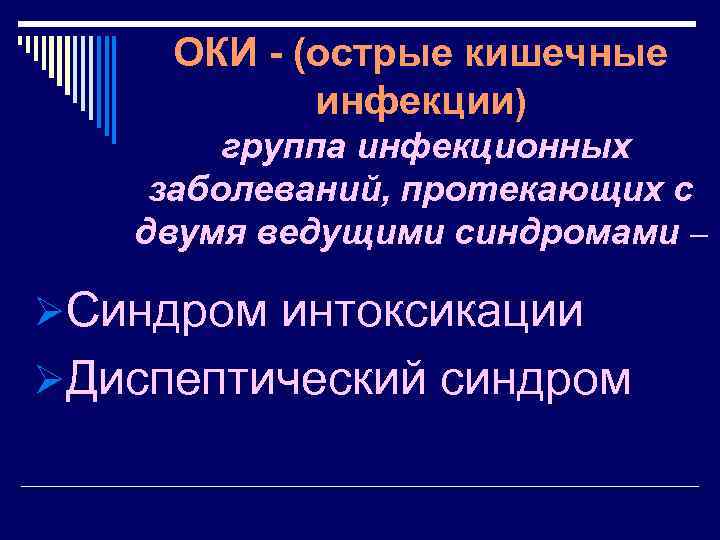 ОКИ - (острые кишечные инфекции) группа инфекционных заболеваний, протекающих с двумя ведущими синдромами –