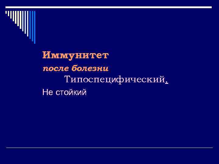 Иммунитет после болезни Типоспецифический, Не стойкий 