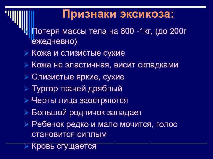 Признаки эксикоза: Ø Потеря массы тела на 800 -1 кг, (до 200 г ежедневно)
