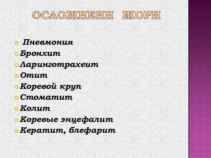 Пневмония Бронхит Ларинготрахеит Отит Коревой круп Стоматит Колит Коревые энцефалит Кератит, блефарит 