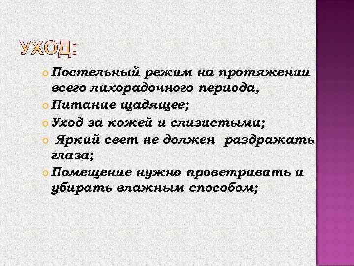 Постельный режим на протяжении всего лихорадочного периода, Питание щадящее; Уход за кожей и слизистыми;