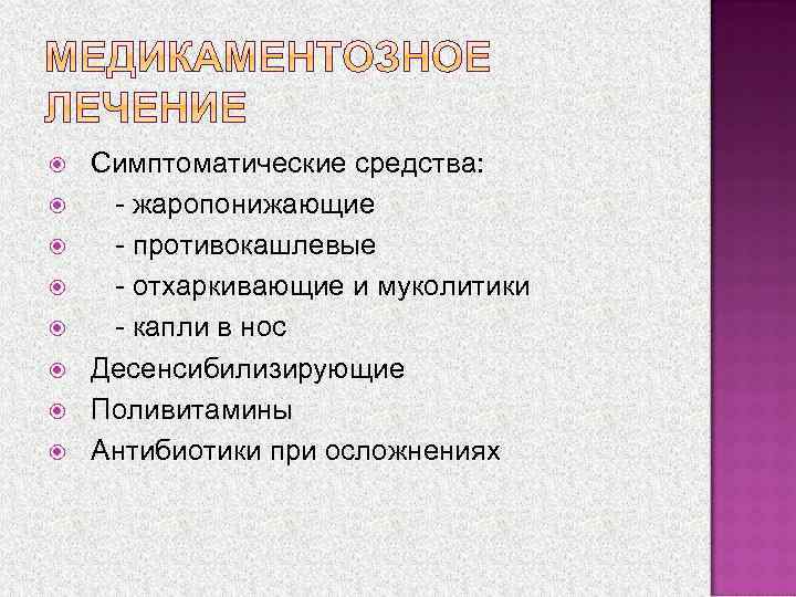  Симптоматические средства: - жаропонижающие - противокашлевые - отхаркивающие и муколитики - капли в