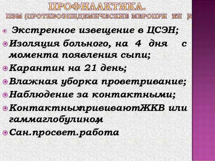 Экстренное извещение в ЦСЭН; Изоляция больного, на 4 дня с момента появления сыпи; Карантин