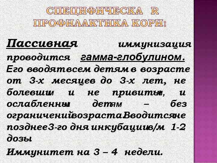 Пассивная иммунизация проводится гамма-глобулином. Его вводят всем детям в возрасте от 3 -х месяцев