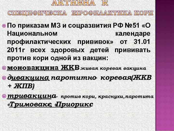  По приказам МЗ и соцразвития РФ № 51 «О Национальном календаре профилактических прививок»