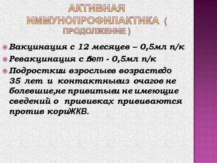  Вакцинация с 12 месяцев – 0, 5 мл п/к Ревакцинация с 6 лет