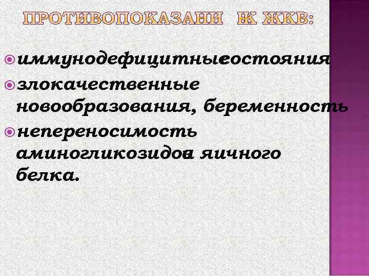  иммунодефицитные состояния злокачественные новообразования, беременность непереносимость аминогликозидов яичного и белка. 